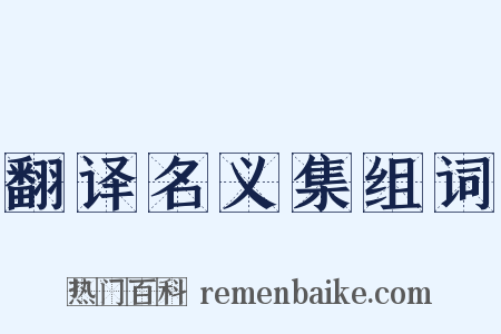 翻译名义集组词是什么意思的图片